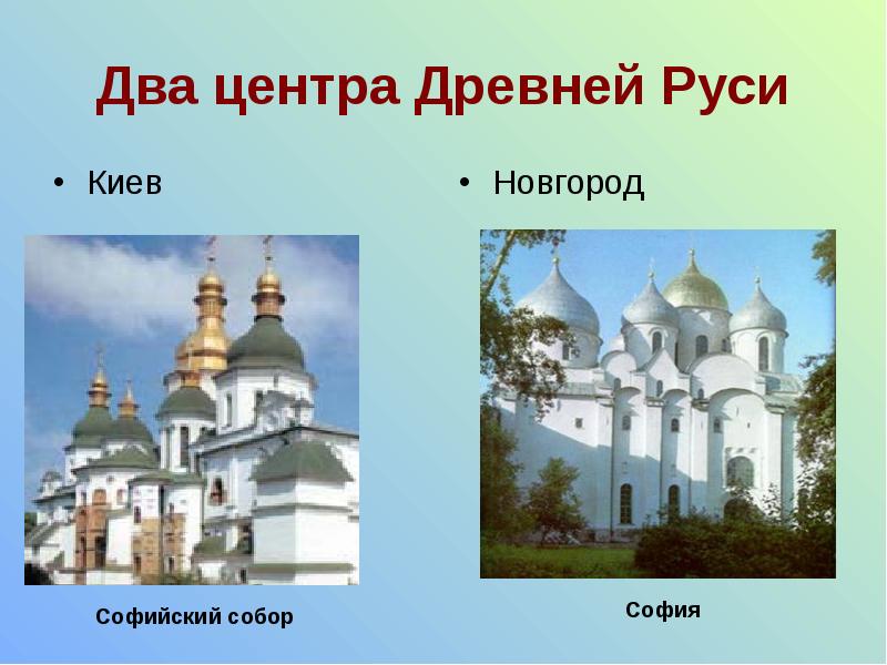 Два центра Древней Руси Киев