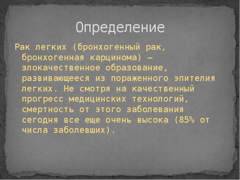 Рак легкого презентация по онкологии