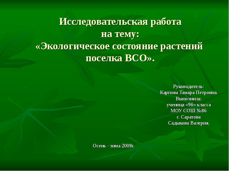 Состояние растений. Исследовательская работа по экологии. Состояние растения. Мир растений 1 класс исследовательские работы. Сделать проект растения поселка.