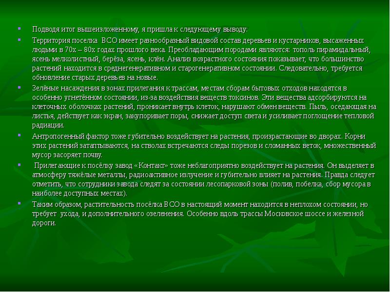 Вывод территория. Состояние растения. Оценка состояния растений. Влияние тяжелых металлов на растения. Общее состояние растения.