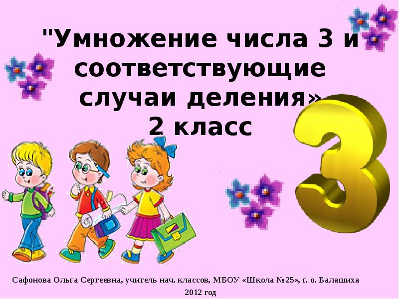 Мнение цифра 3. Умножение числа 3. Соответствующие случаи деления. Соответствующие случаи деления 3 класс. Умножение числа 3 и на 3.