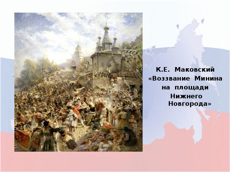 Описание картины воззвание минина к нижегородцам кившенко