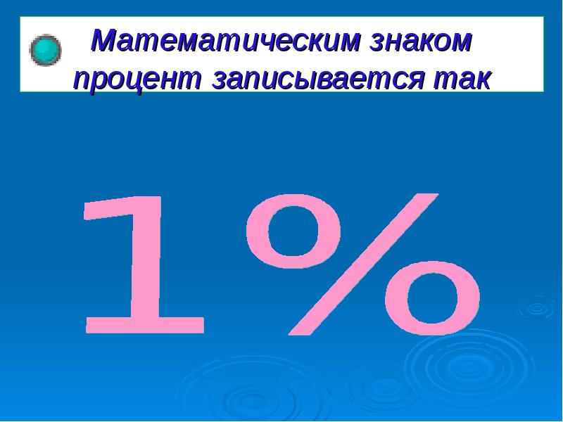 Презентация 5 класс по математике проценты 5 класс