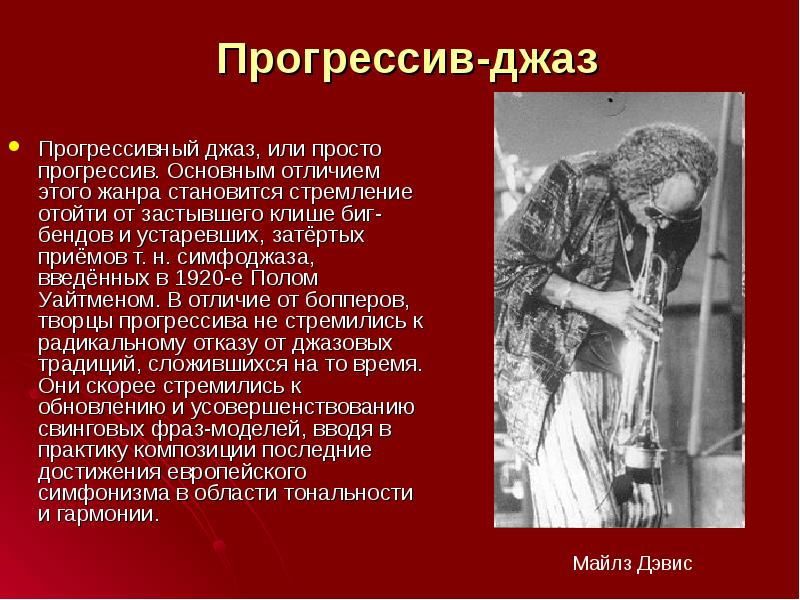 Прогрессив-джаз
Прогрессивный джаз, или просто прогрессив. Основным отличием этого жанра становится Прогрессив-джаз
Прогрессивный джаз, или просто прогрессив. Основным отличием этого жанра становится