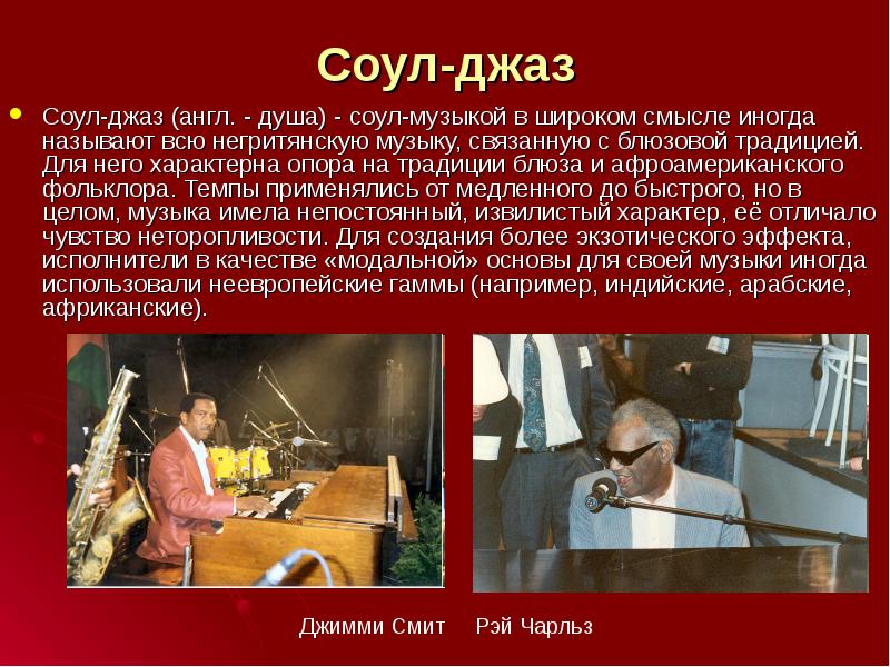 Соул-джаз
Соул-джаз (англ. - душа) - соул-музыкой в широком смысле иногда Соул-джаз
Соул-джаз (англ. - душа) - соул-музыкой в широком смысле иногда