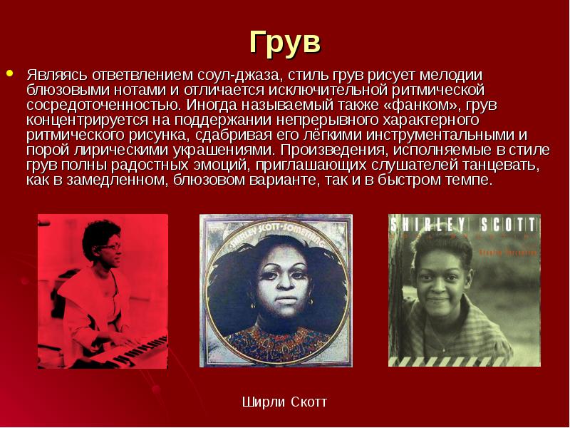 Грув
Являясь ответвлением соул-джаза, стиль грув рисует мелодии блюзовыми нотами и Грув
Являясь ответвлением соул-джаза, стиль грув рисует мелодии блюзовыми нотами и