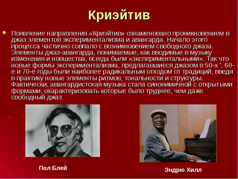 Криэйтив
Появление направления «Криэйтив» ознаменовано проникновением в джаз элементов экспериментализма и Криэйтив
Появление направления «Криэйтив» ознаменовано проникновением в джаз элементов экспериментализма и