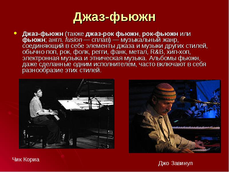 Джаз-фьюжн
Джаз-фьюжн (также джаз-рок фьюжн, рок-фьюжн или фьюжн; англ. fusion — сплав) Джаз-фьюжн
Джаз-фьюжн (также джаз-рок фьюжн, рок-фьюжн или фьюжн; англ. fusion — сплав)