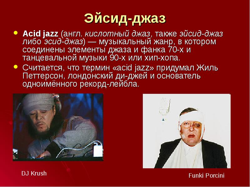 Эйсид-джаз
Acid jazz (англ. кислотный джаз, также эйсид-джаз либо эсид-джаз) — музыкальный жанр, Эйсид-джаз
Acid jazz (англ. кислотный джаз, также эйсид-джаз либо эсид-джаз) — музыкальный жанр,