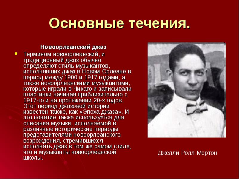 Основные течения.
Новоорлеанский джаз
Термином новоорлеанский, и традиционный джаз обычно определяют Основные течения.
Новоорлеанский джаз
Термином новоорлеанский, и традиционный джаз обычно определяют