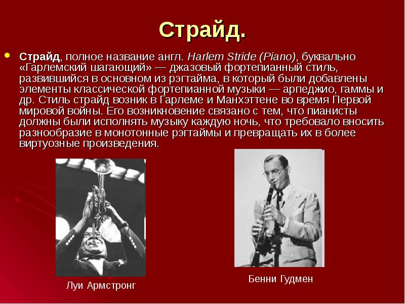 Страйд.
Страйд, полное название англ. Harlem Stride (Piano), буквально «Гарлемский шагающий» — джазовый Страйд.
Страйд, полное название англ. Harlem Stride (Piano), буквально «Гарлемский шагающий» — джазовый