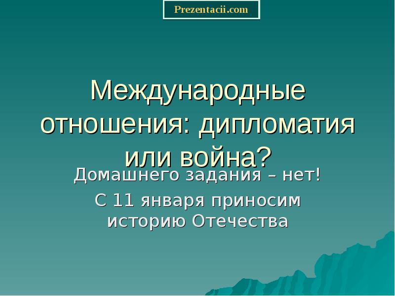 Презентация на тему международные отношения дипломатия или войны