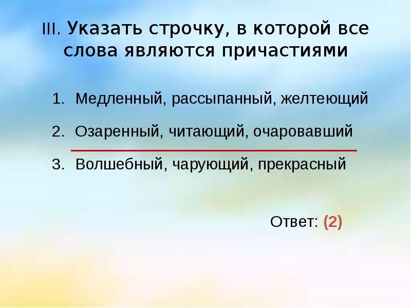 Укажите строку в которой все слова являются причастиями. В каких строчках все слова являются причастиями. Желтеющие Тины это Причастие. Нажми на Причастие желтеющий желтеет.