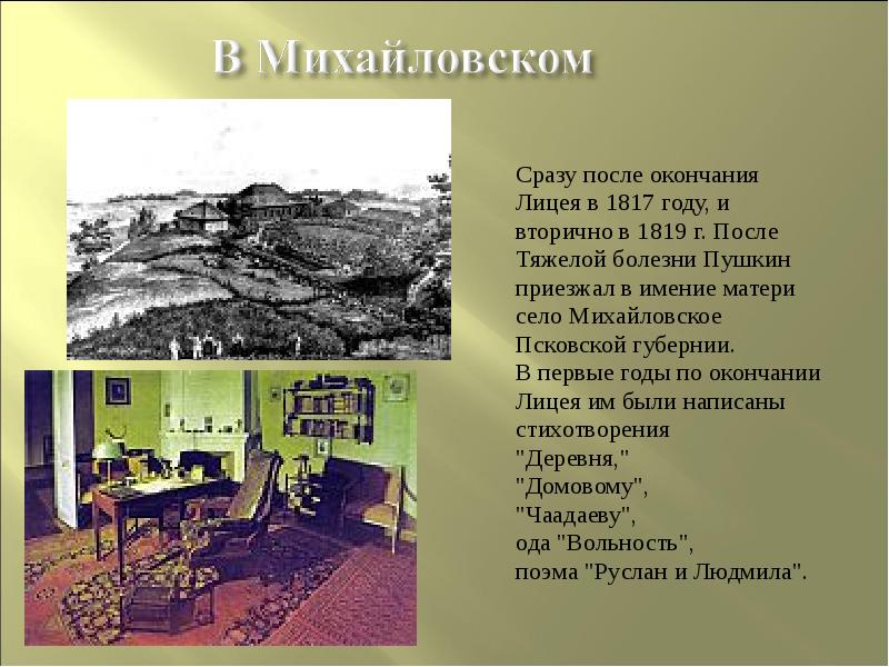 Сразу окончание. Пушкин Михайловское 1819. Пушкин в 1819 году Михайловское. Михайловское Пушкин 1817. Пушкин в Михайловском в 1817 году.