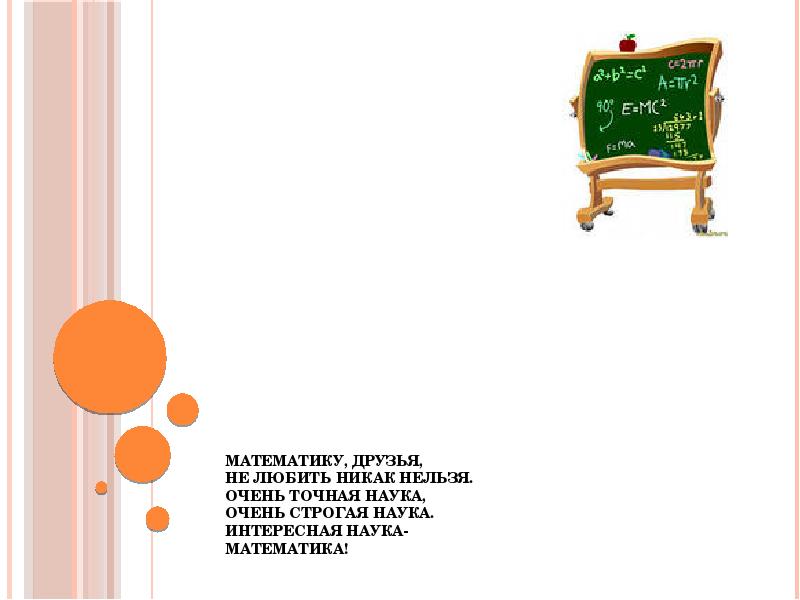 Никак нельзя. Математику друзья не любить никак нельзя стих. Математика наука очень нужная она стих.