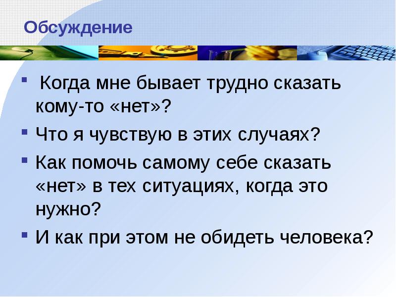 Как сказать нет презентация