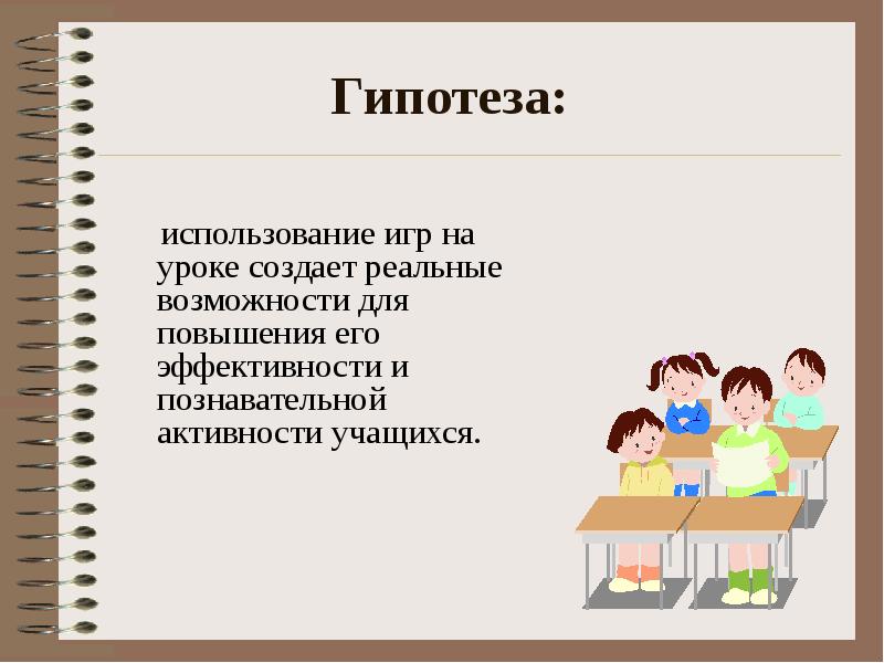 Создание урока. Повышение познавательной активности учащихся на уроках. Применение игры на уроках. Гипотеза познавательной активности. Гипотеза использования презентаций на уроке математики.