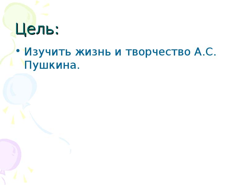 Цель пушкина. Цель изучения творчества Пушкина. Цели и задачи в презентации Пушкина.