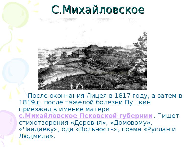 Болезнь пушкина. Михайловское Пушкин 1817. Пушкин в 1819 году Михайловское. Михайловское Псковской губернии 1819. Пушкин в Михайловском 1819 деревня домовому.