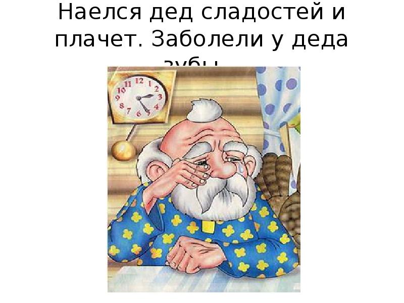 Картинка плачет дед