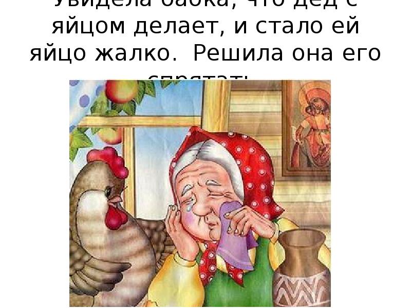 Увидела яйца. Яйца жалко.