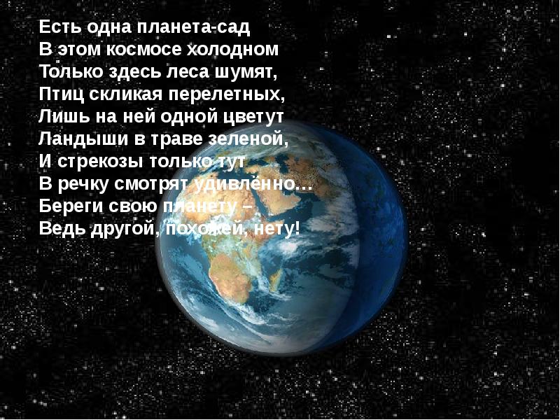 Я назову планету твою. Стихи о планете земля. Стихотворение на тему земля. Стих на тему Планета земля. Стихотворение наша Планета.