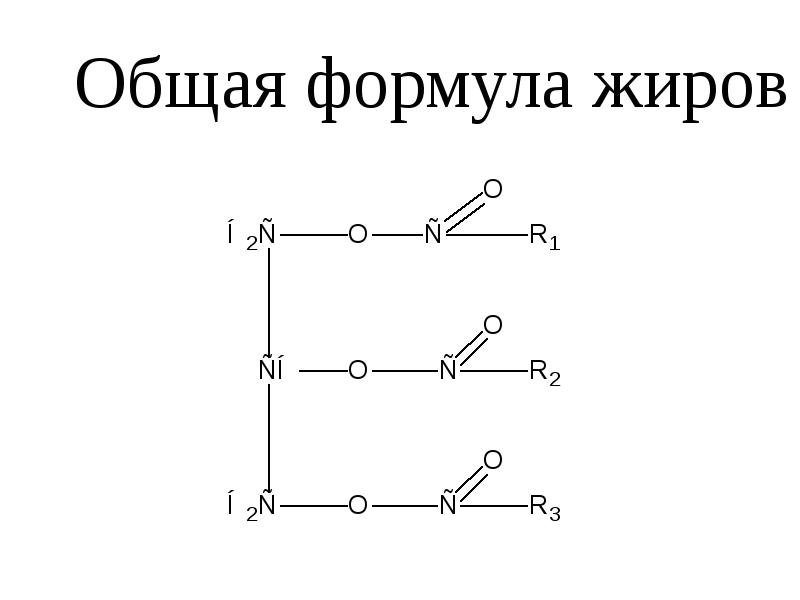 Формула жира. Общая формула жиров химия. Общая структурная формула жиров. Общая формула липидов. Обобщенная формула жира.