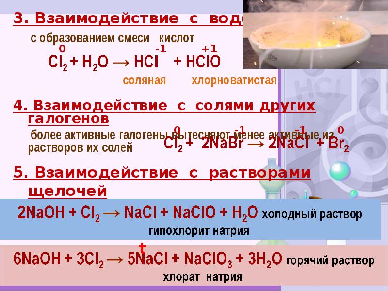 Взаимодействие кальция с соляной кислотой. Взаимодействие галогенов с водой. Реакция галогенов с водой. Галогены с водой. Взаимодействие кальция с солями.