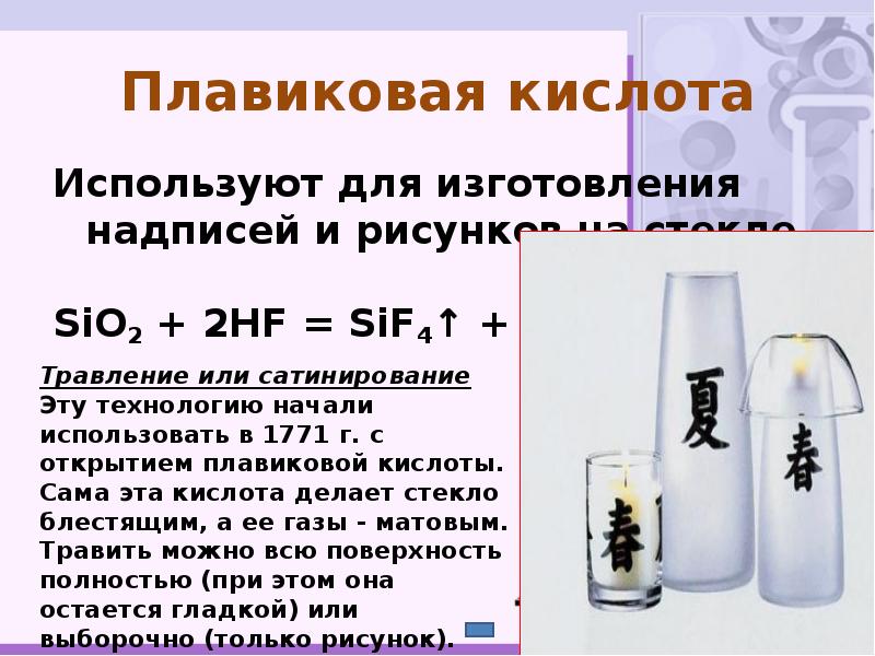 Тип вещества hf. Плавиковая кислота и стекло. Фтороводородная кислота. Травление стекла плавиковой кислотой реакция. Растворение стекла в плавиковой кислоте.