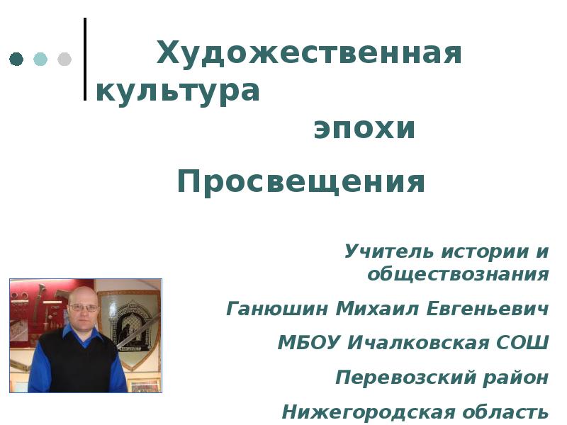 Просвещение учитель. Ганюшин презентации по истории. Ганюшин Михаил Евгеньевич презентации по обществознанию. Ганюшин Михаил Евгеньевич презентации по истории ЕГЭ. Ганюшин Михаил Евгеньевич презентации по истории ЕГЭ тема 1.