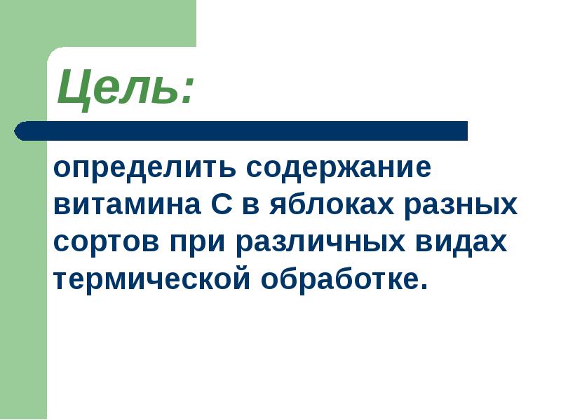 Содержание витамина с в яблоках проект