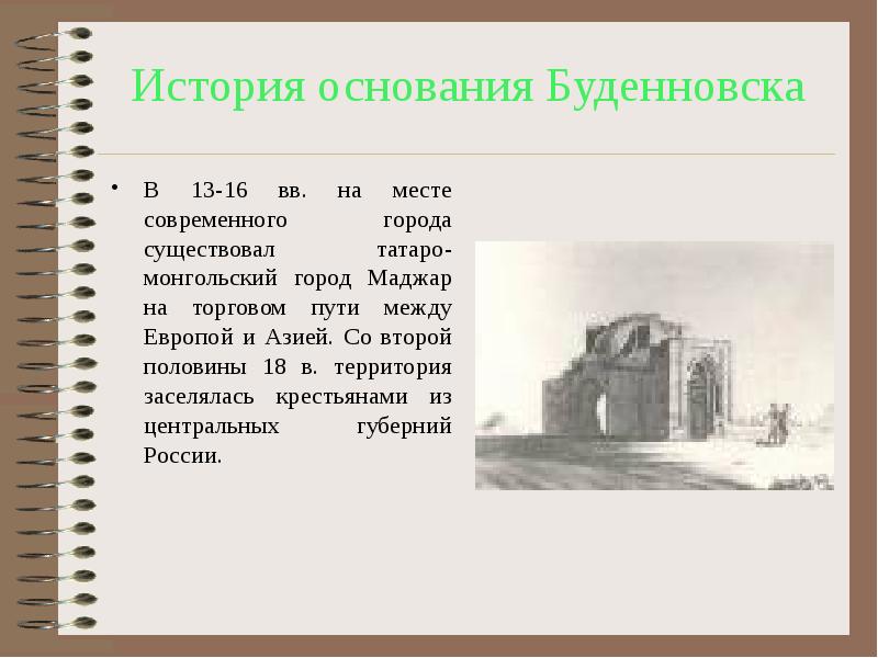История основания Буденновска  В 13-16 вв. на месте современного города