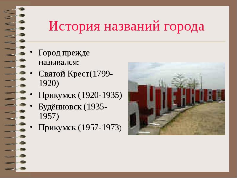 История названий города Город прежде назывался: Святой Крест(1799-1920) Прикумск (1920-1935) Будённовск