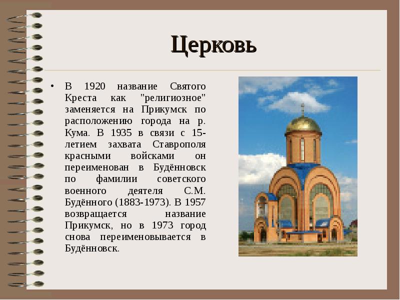Церковь В 1920 название Святого Креста как "религиозное" заменяется на Прикумск