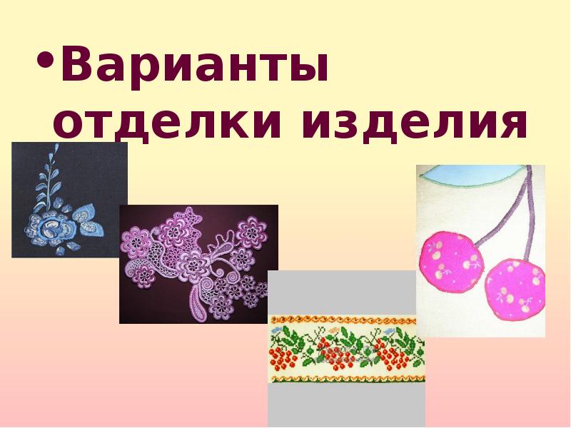 Презентация отделка швейных изделий вышивкой 7 класс