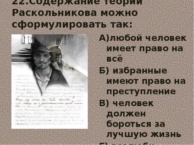 Необыкновенные люди по теории раскольникова. Содержание теории раскольникова можно сформулировать так. Твари дрожащие и право имеющие таблица. Суть теории родиона раскольникова. Содержание теории раскольникова можно сформулировать так.