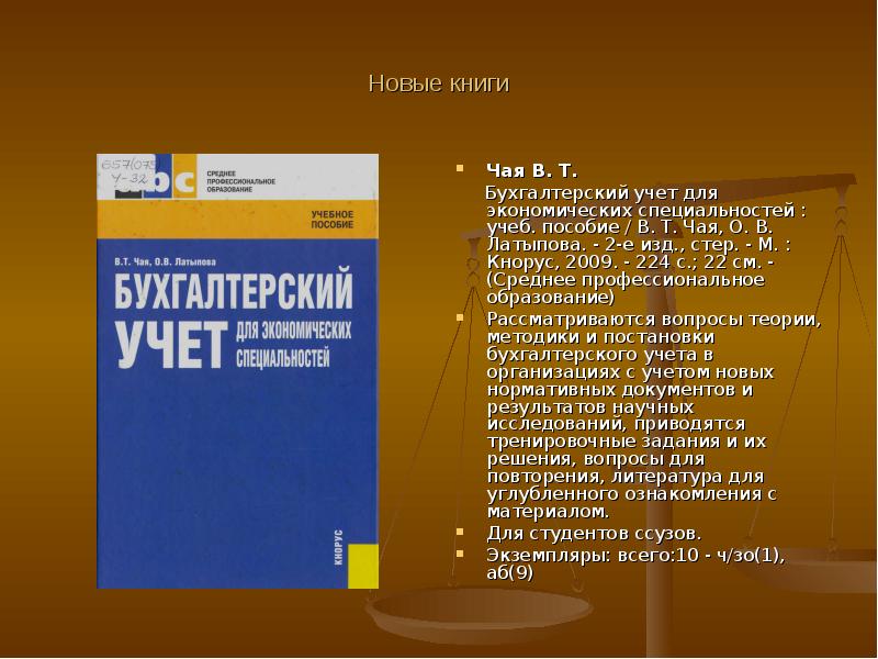 Изд стер. Новые книги по экономическим специальностям. Чай в бухучете. Бухгалтерия и чай. Бухгалтерский учет и анализ е. а. Шевелева. М., Кнорус.