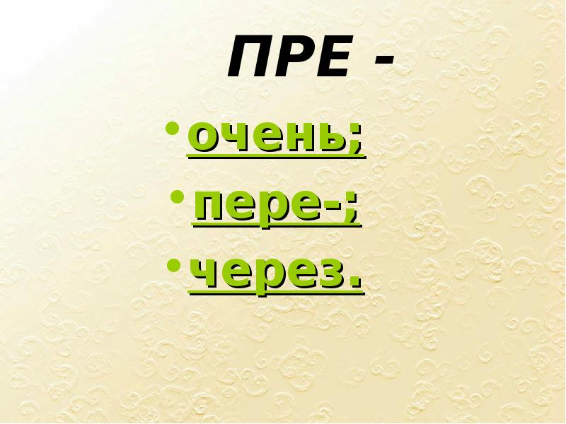 Пере очень. Пре пере очень. Пре очень.