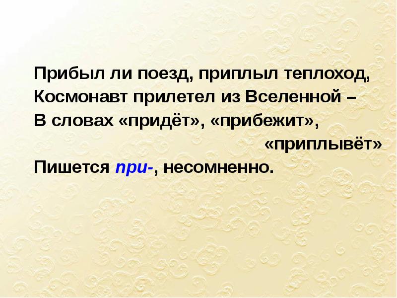 Прибыл ли. Прилетели правописание. Прилететь как пишется. Прибежали прилетели приплыли. Как пишется слово прилетели.