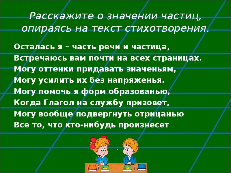 Значение частиц просто. Стих "служебные части речи. Почти значение частицы. Значение частиц. Рассказывать значение.