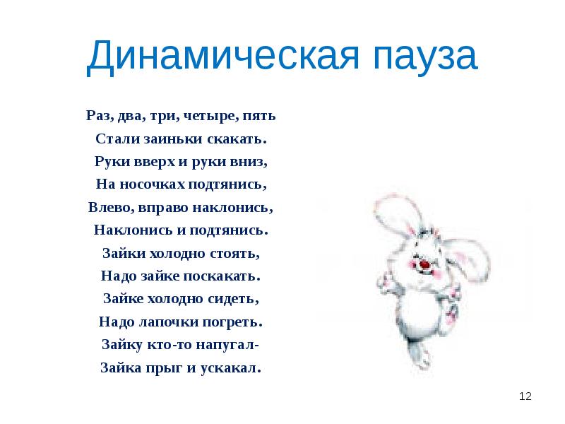 Динамическая пауза
Раз, два, три, четыре, пять
Стали заиньки скакать.
Руки Динамическая пауза
Раз, два, три, четыре, пять
Стали заиньки скакать.
Руки