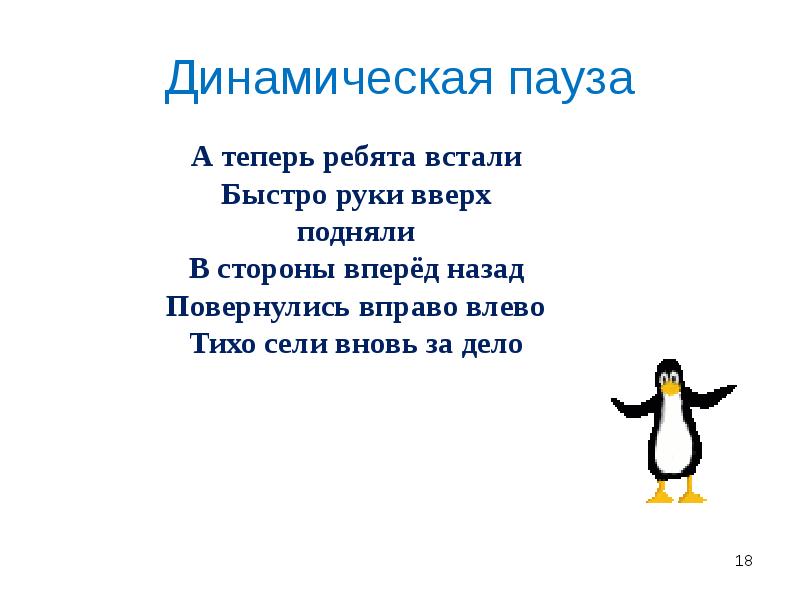 Динамическая пауза Динамическая пауза