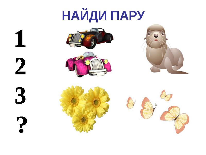 НАЙДИ ПАРУ НАЙДИ ПАРУ