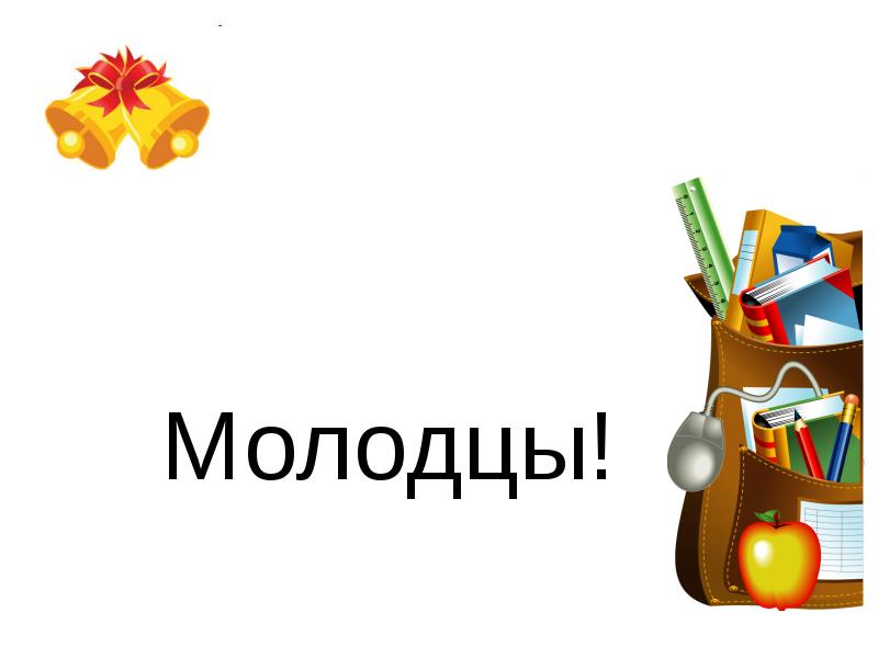Молодцы! Молодцы!