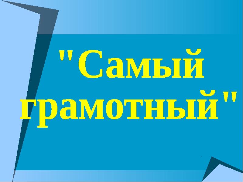 3 4 на отлично. Конкурс самый грамотный. Самый грамотный. Конкурс «самый грамотный класс»:. Конкурс самый грамотный ученик.