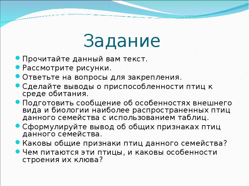 Текст рассмотрен. Сделайте вывод о приспособленности птиц к полету. Как подготовить сообщение на заданную тему. Сделайте вывод об особенностях внешнего вида поклонника. Подготовить сообщения на красноречивость.