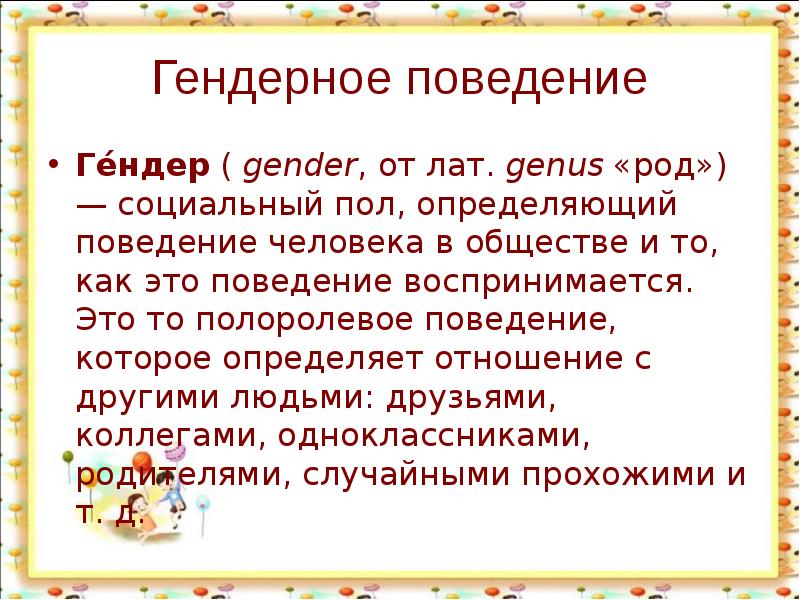 Социальный род. Полоролевое поведение. Гендерное поведение. Гендерное поведение доклад. Полоролевое поведение презентация.