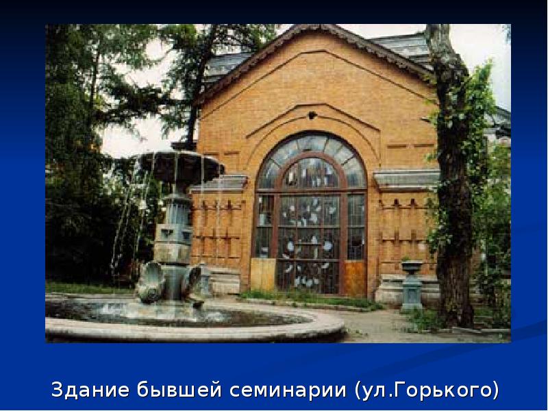 Здание бывшей семинарии (ул.Горького)
