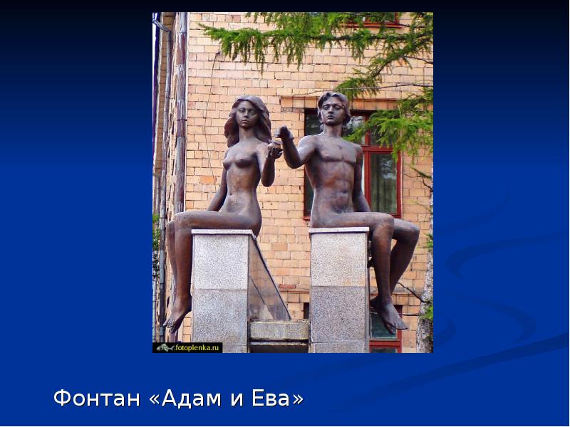 Фонтан «Адам и Ева»