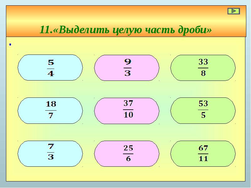 Выделить целую часть дроби 6 5. Устный счет 3 класс.